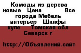 Комоды из дерева новые › Цена ­ 9 300 - Все города Мебель, интерьер » Шкафы, купе   . Томская обл.,Северск г.